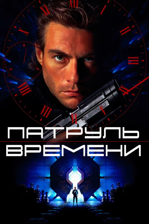 Патруль Времени: Все Части