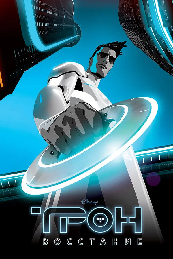 Трон: Восстание (2012 – 2013)