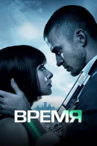 Время (2011)